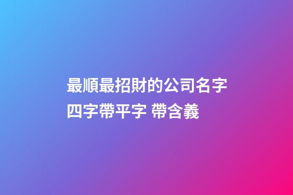 最順最招財的公司名字四字帶平字 帶含義-第1張-公司起名-玄機派